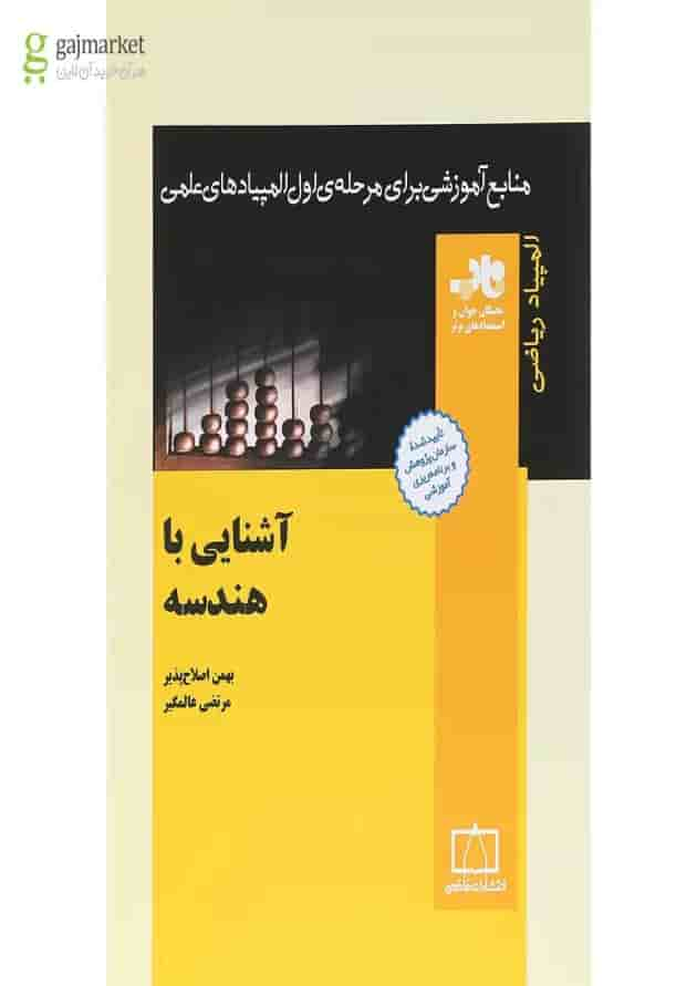 کتاب آشنایی با هندسه انتشارات فاطمی جلد