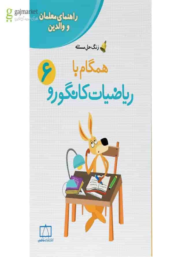 کتاب راهنمای معلمان و والدین همگام با ریاضیات کانگورو ششم سری زنگ حل مسئله جلد 2 انتشارات فاطمی جلد