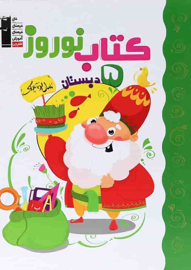 کتاب نوروز پنجم انتشارات کانون فرهنگی آموزش جلد