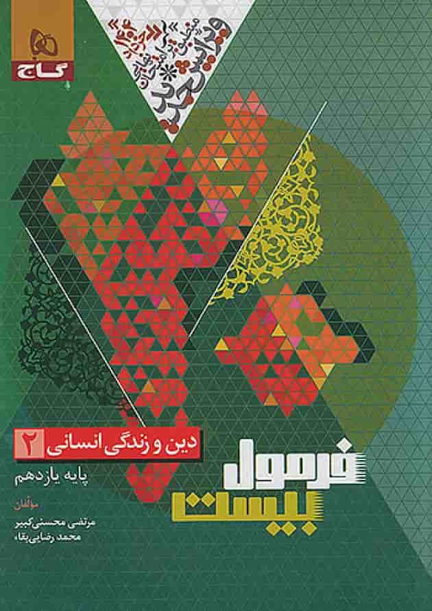 فرمول بیست دین و زندگی یازدهم انسانی گاج پشت جلد