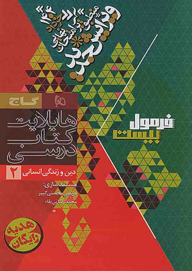 فرمول بیست دین و زندگی یازدهم انسانی گاج شناسنامه
