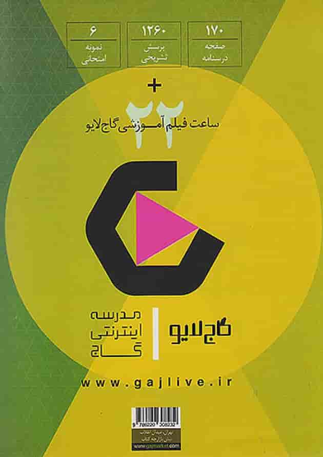 فرمول بیست دین و زندگی یازدهم انسانی گاج پشت جلد