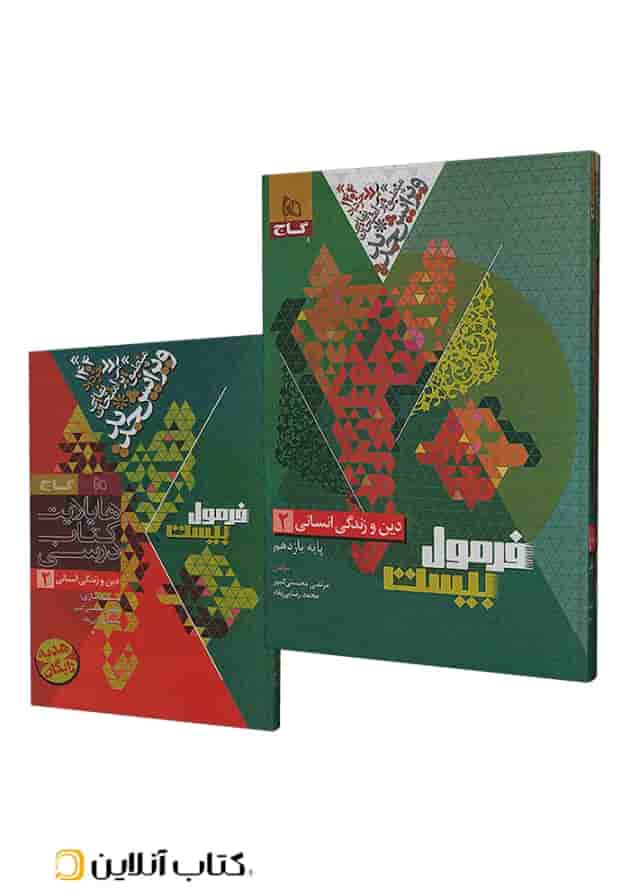 فرمول بیست دین و زندگی یازدهم انسانی گاج جلد
