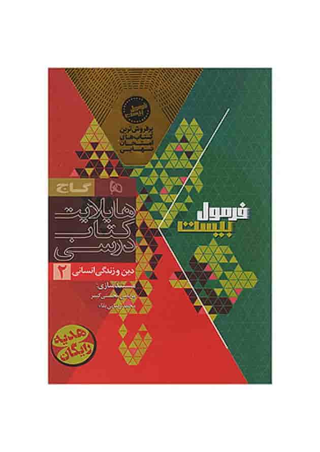 فرمول بیست دین و زندگی یازدهم انسانی گاج شناسنامه