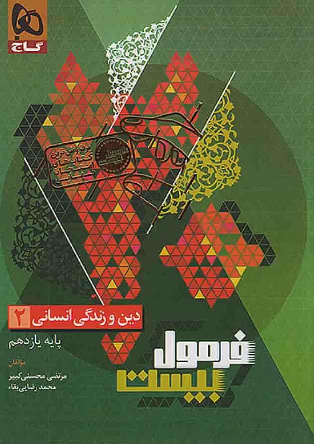 فرمول بیست دین و زندگی یازدهم انسانی گاج جلد