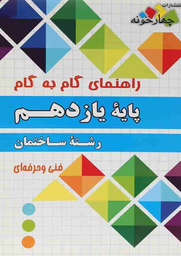 کتاب جامع یازدهم ساختمان سری راهنمای گام به گام انتشارات چهار خونه جلد