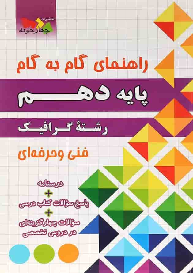 کتاب جامع دهم گرافیک سری راهنمای گام به گام انتشارات چهار خونه جلد