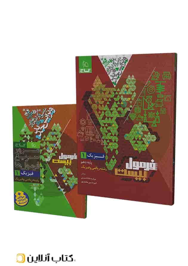 فرمول بیست فیزیک دهم رشته ریاضی گاج جلد