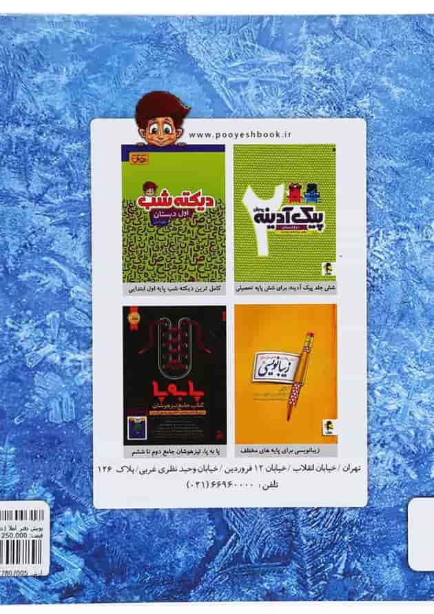 دفتر املا انتشارات پویش اندیشه خوارزمی طرح فروزن پشت جلد