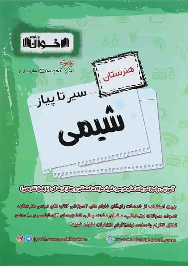 کتاب شیمی پایه کنکور هنرستان سری سیر تا پیاز انتشارات اخوان ورنوس جلد