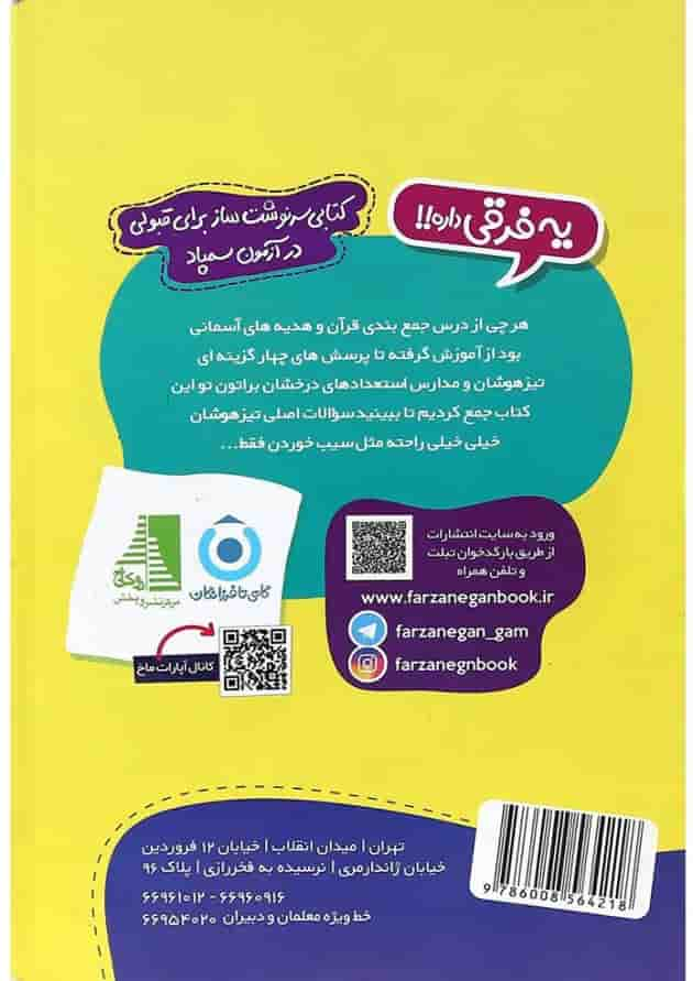 کتاب جمع بندی قرآن و هدیه های آسمانی ششم سری مجموعه کتاب های اکسیژن انتشارات گامی تا فرزانگان پشت جلد