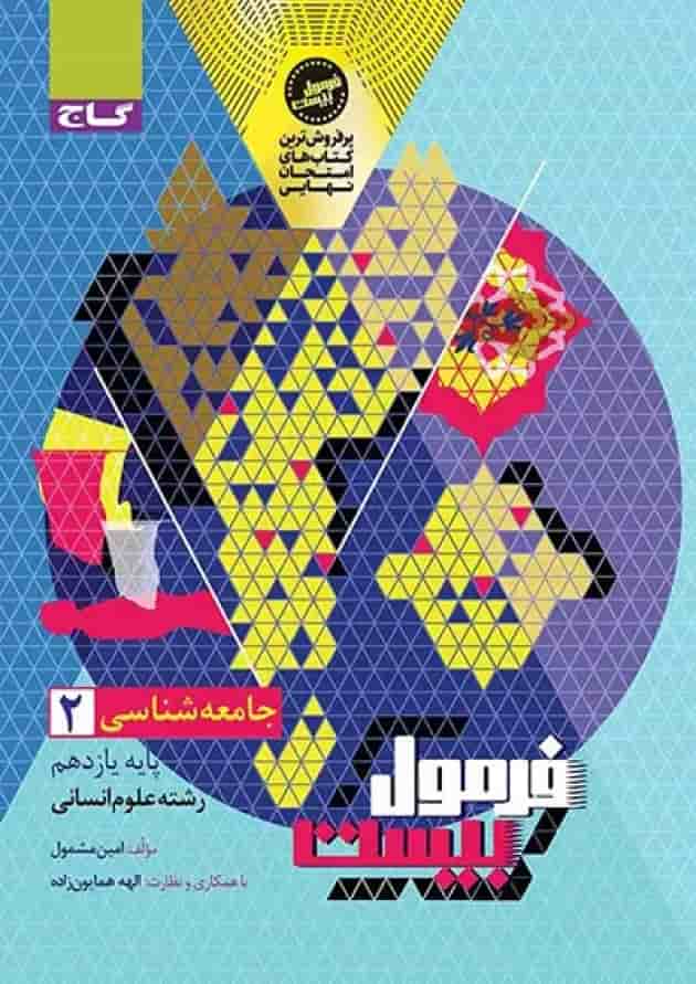 فرمول بیست جامعه شناسی 2 یازدهم انسانی گاج جلد