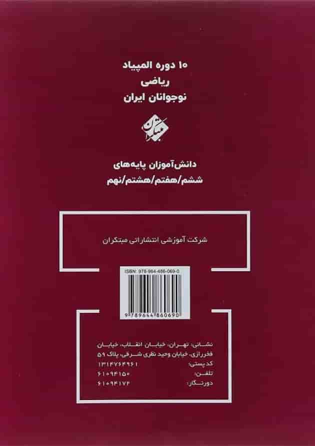 کتاب بانک سوالات المپیاد های ریاضی نهم انتشارات مبتکران سال چاپ 1401 پشت جلد