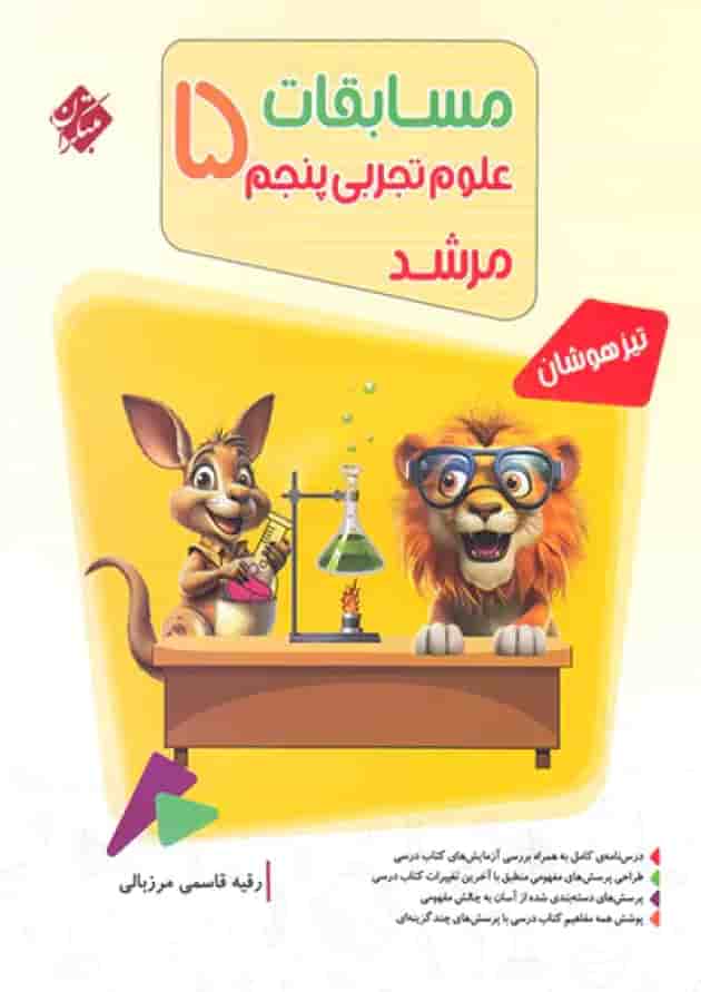 کتاب بانک سوال مسابقات علوم پنجم سری مرشد انتشارات مبتکران جلد