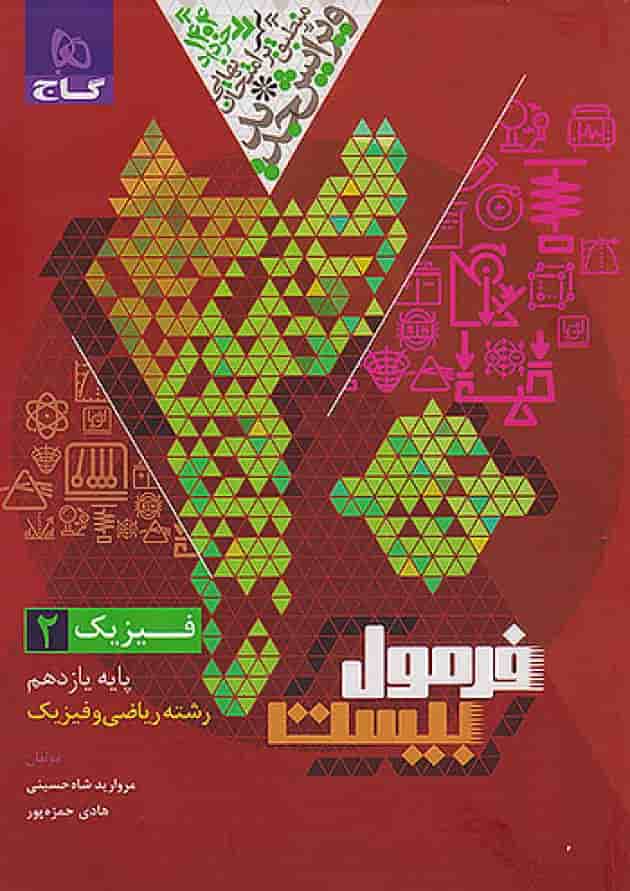 فرمول بیست فیزیک یازدهم رشته ریاضی گاج پشت جلد