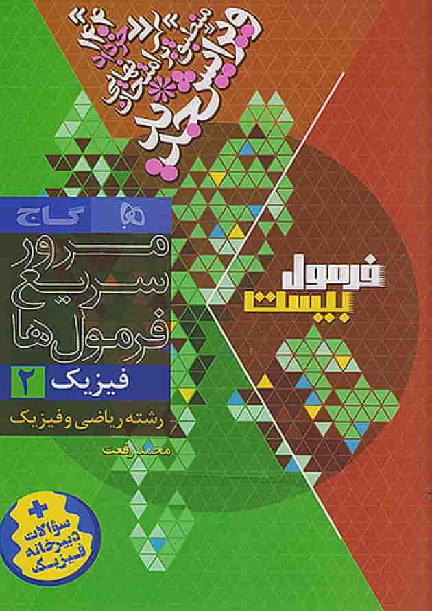 فرمول بیست فیزیک یازدهم رشته ریاضی گاج شناسنامه