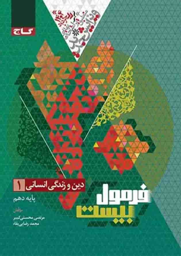 فرمول بیست دین و زندگی دهم انسانی گاج جلد