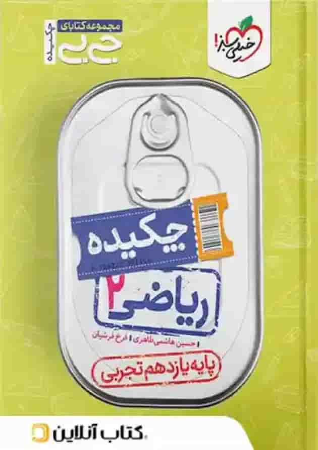 کتاب ریاضی یازدهم تجربی سری جی بی انتشارات خیلی سبز جلد