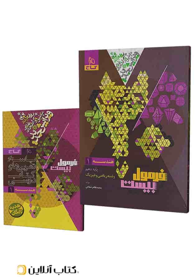 فرمول بیست هندسه دهم گاج جلد