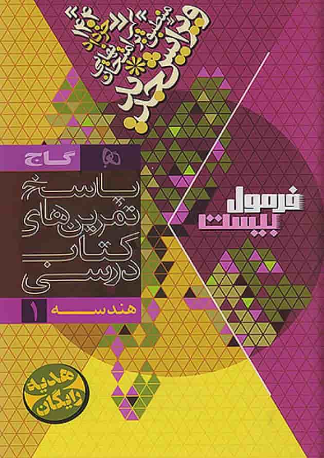 فرمول بیست هندسه دهم گاج شناسنامه