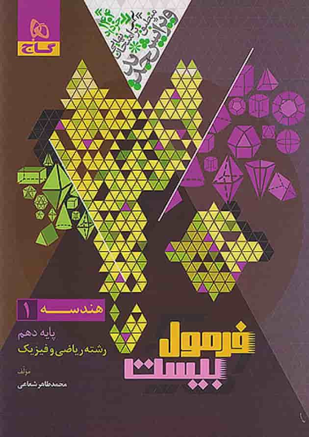 فرمول بیست هندسه دهم گاج پشت جلد