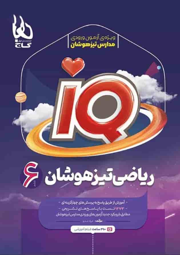 کتاب ریاضی ششم سری iQ جلد