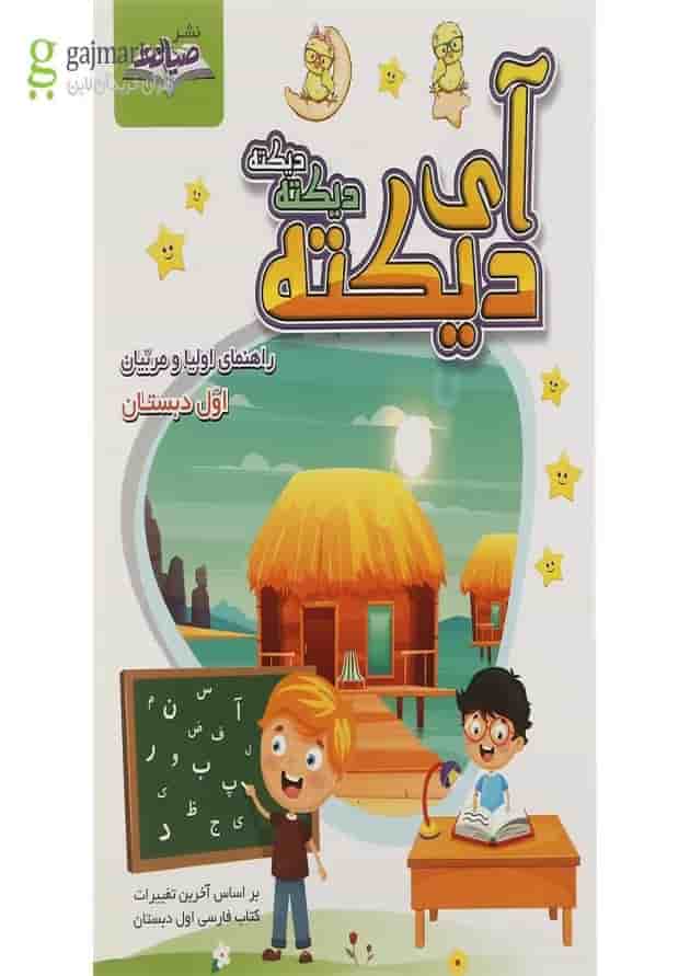 کتاب آی دیکته دیکته دیکته اول انتشارات صیانت جلد