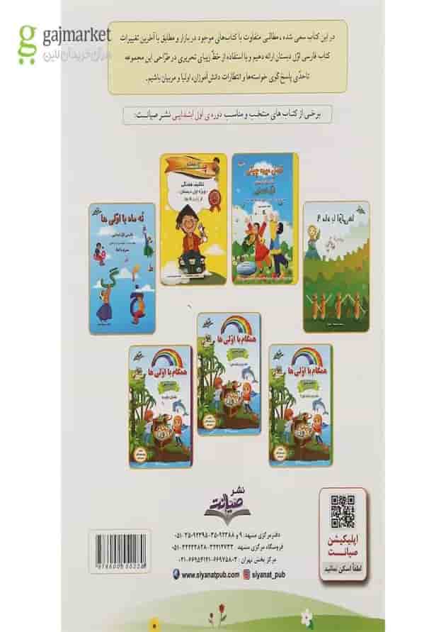 کتاب آی دیکته دیکته دیکته اول انتشارات صیانت پشت جلد