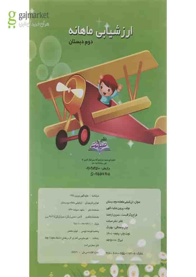 کتاب ارزشیابی جامع ماهیانه دوم انتشارات صیانت  پشت جلد