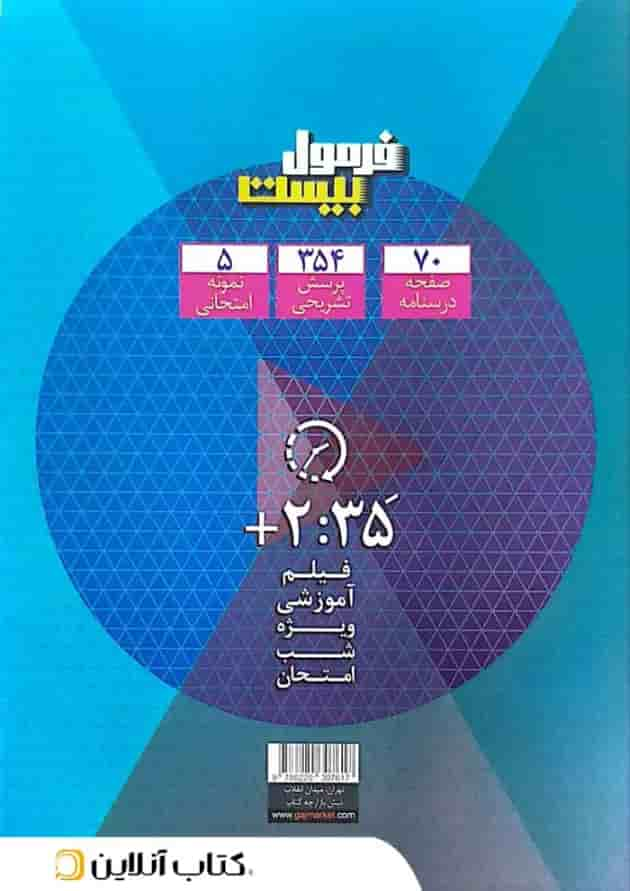 فرمول بیست منطق دهم انسانی گاج پشت جلد