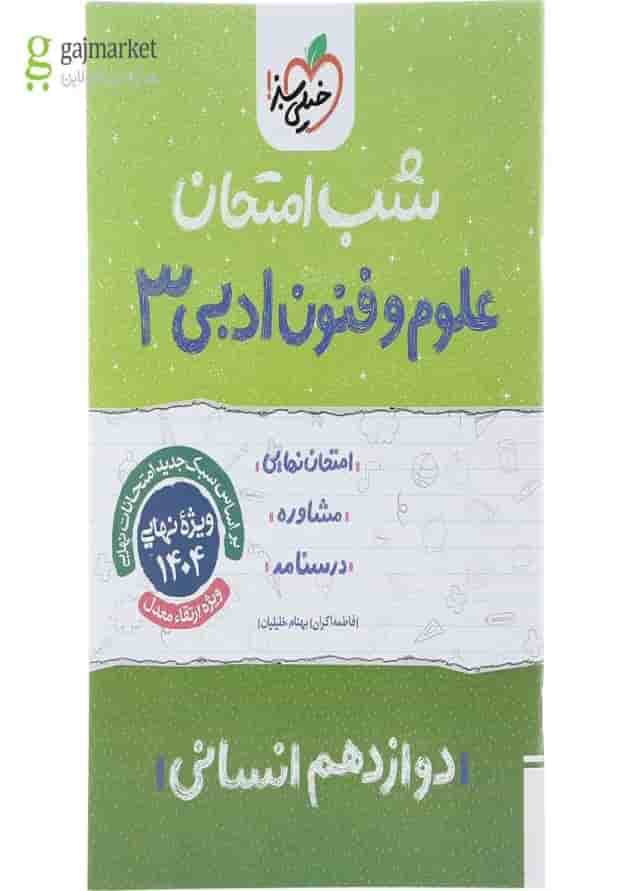 کتاب علوم و فنون ادبی دوازدهم انسانی سری شب امتحان انتشارات خیلی سبز سال چاپ 1402 جلد