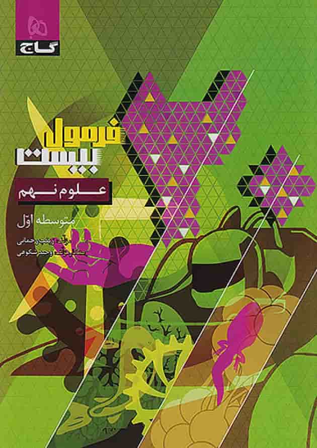 فرمول بیست علوم نهم گاج جلد