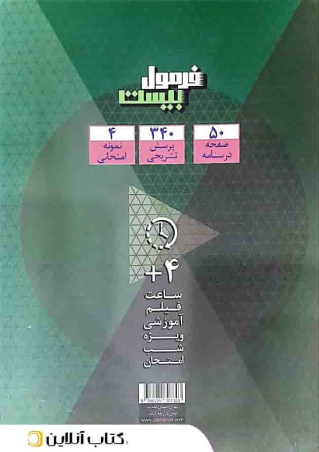 فرمول بیست ریاضی و آمار 1 دهم انسانی گاج پشت جلد