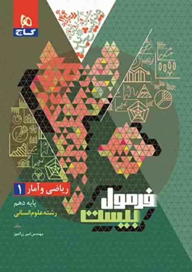 فرمول بیست ریاضی و آمار 1 دهم انسانی گاج پشت جلد