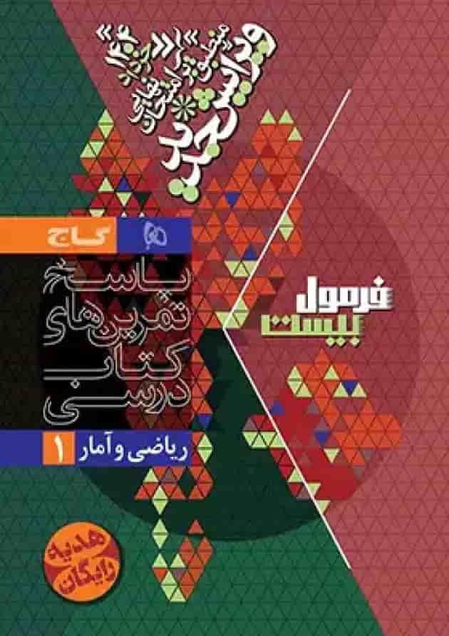 فرمول بیست ریاضی و آمار 1 دهم انسانی گاج شناسنامه