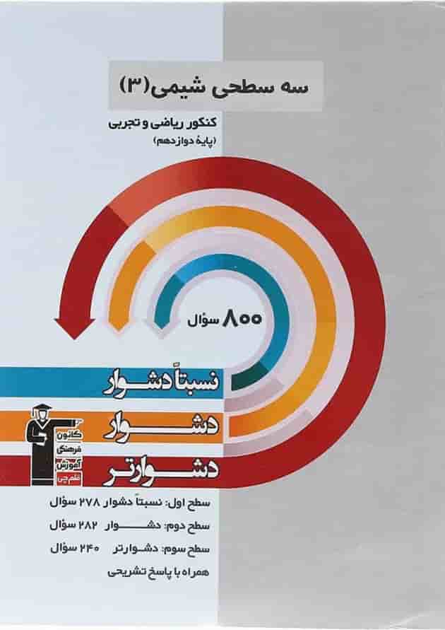 کتاب سه سطحی شیمی دوازدهم قلم چی  جلد