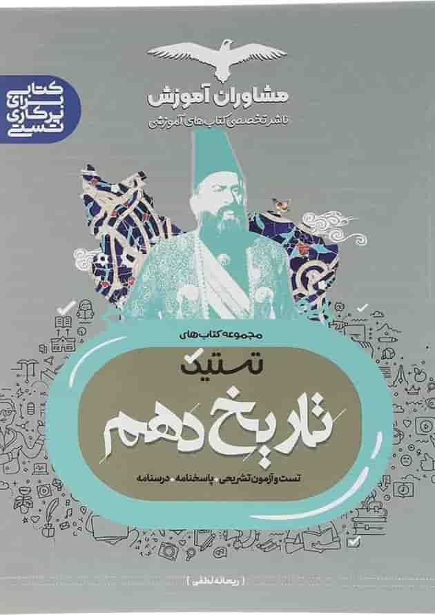 کتاب تاریخ دهم انسانی سری تستیک انتشارات مشاوران آموزش سال چاپ 1402 جلد
