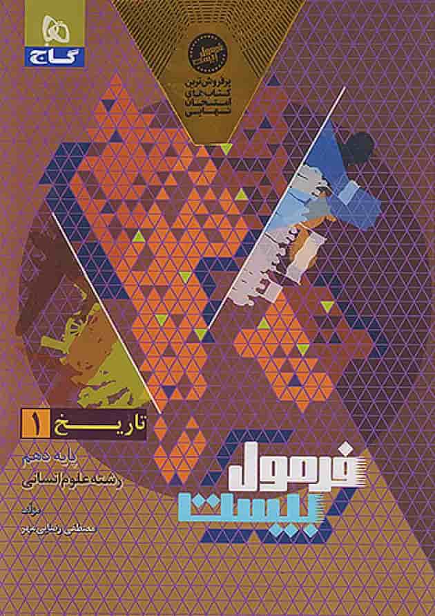 فرمول بیست تاریخ 1 دهم انسانی گاج جلد فرمول بیست تاریخ 1 دهم انسانی گاج جلد
