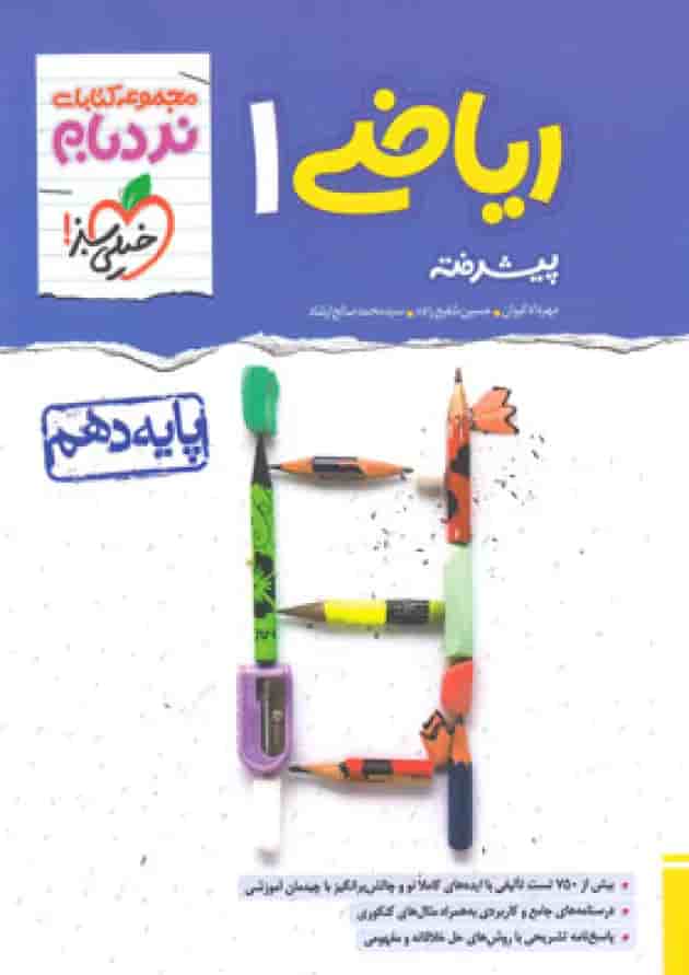 کتاب ریاضی دهم سری پیشرفته نردبام انتشارات خیلی سبز  جلد