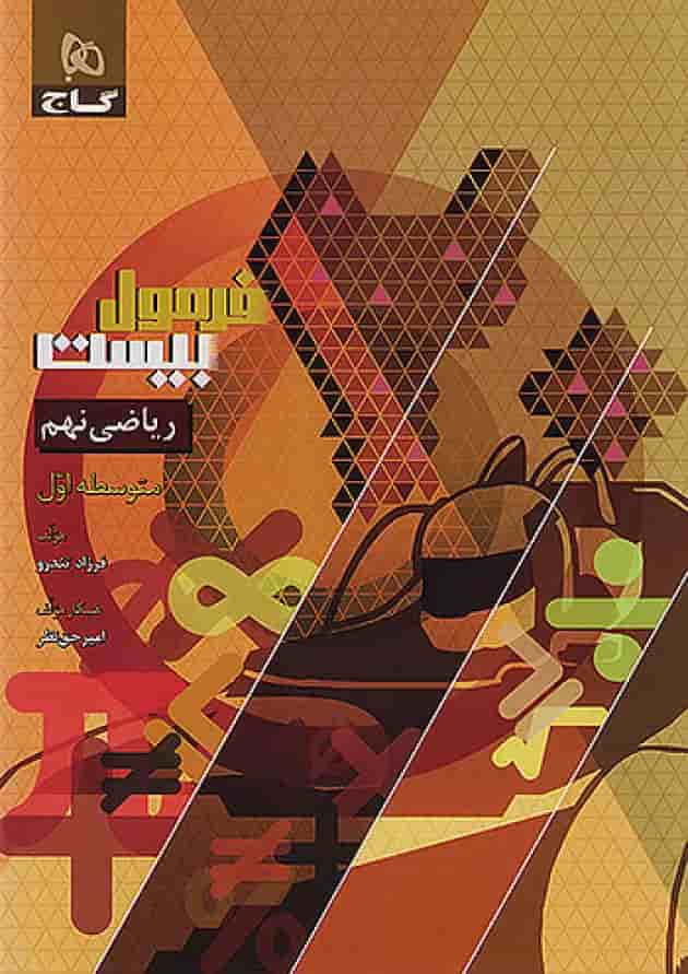 فرمول بیست ریاضی نهم گاج جلد فرمول بیست ریاضی نهم گاج جلد