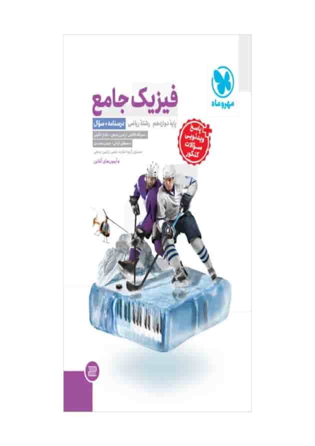 فیزیک دوازدهم ریاضی جلد 1 انتشارات مهر و ماه جلد