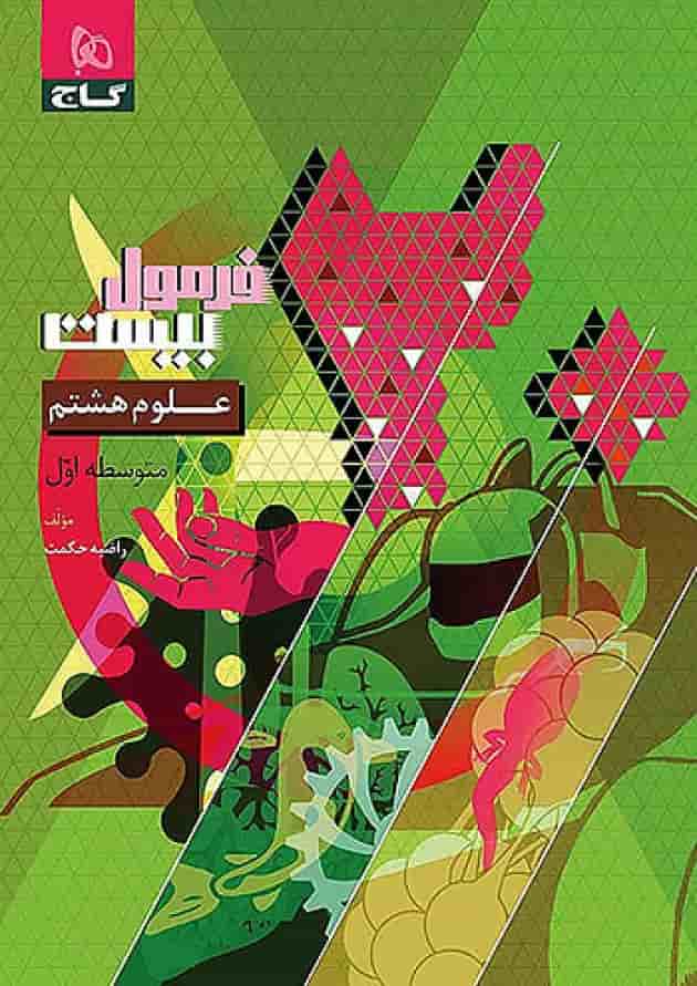 فرمول بیست علوم هشتم گاج جلد