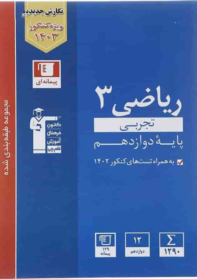 کتاب ریاضی دوازدهم تجربی سری طبقه بندی شده برای کنکور 1403 انتشارات کانون فرهنگی آموزش سال چاپ 1402 جلد