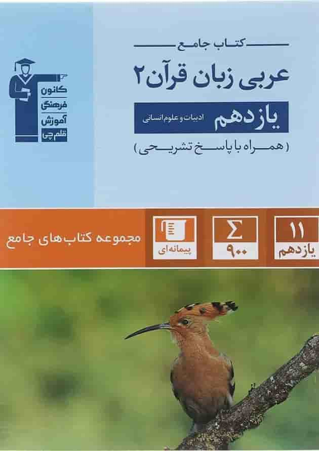 کتاب عربی زبان قرآن یازدهم انسانی سری مجموعه کتاب های جامع انتشارات کانون فرهنگی آموزش سال چاپ 1402 جلد