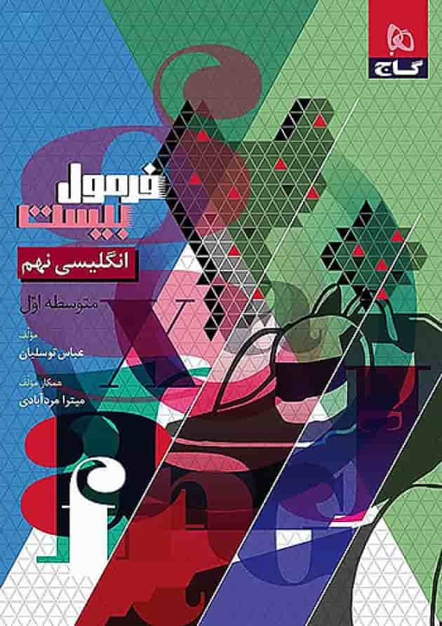 فرمول بیست زبان انگلیسی نهم گاج جلد