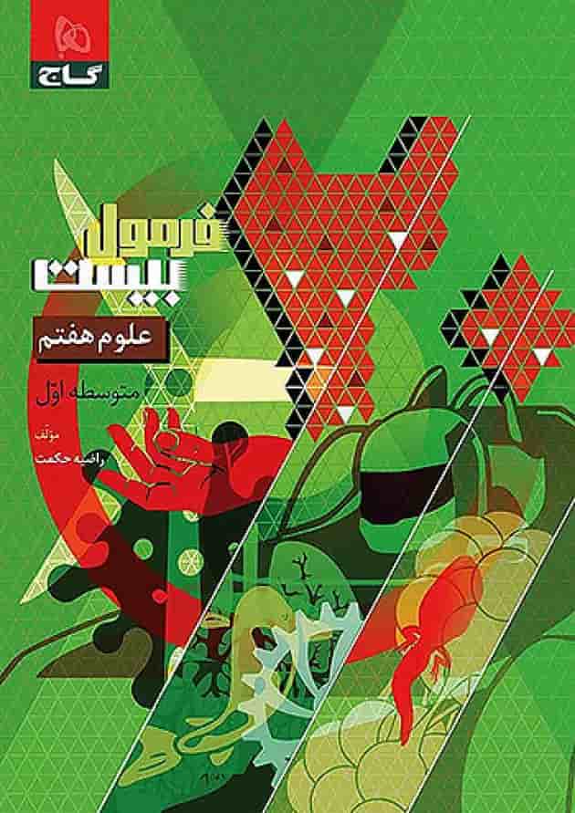 فرمول بیست علوم هفتم گاج جلد