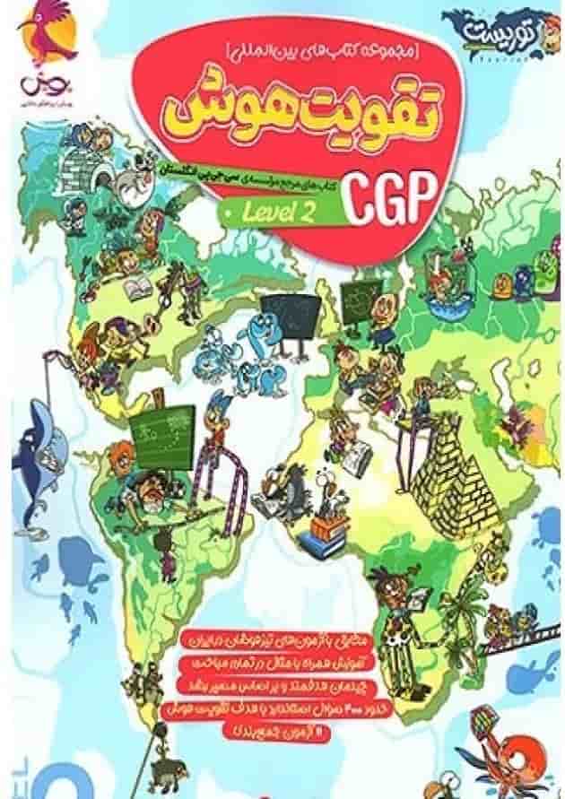 کتاب تقویت هوش Cgp 2 سری توریست انتشارات پویش اندیشه خوارزمی سال چاپ 1402 جلد