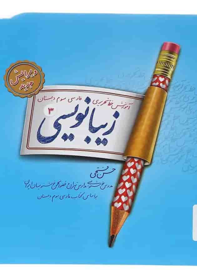 زیبا نویسی سوم دبستان پویش جلد
