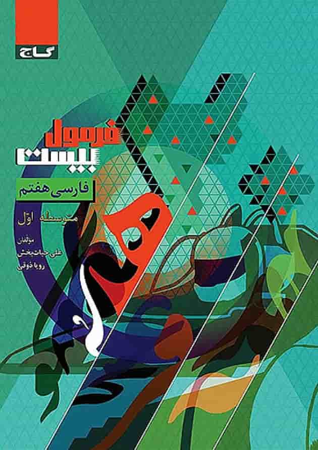 فرمول بیست فارسی هفتم گاج جلد