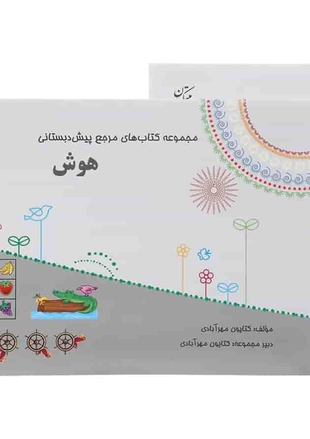 کتاب هوش پیش دبستانی سری مجموعه کتاب های مرجع پیش دبستانی سال چاپ 1402 جلد